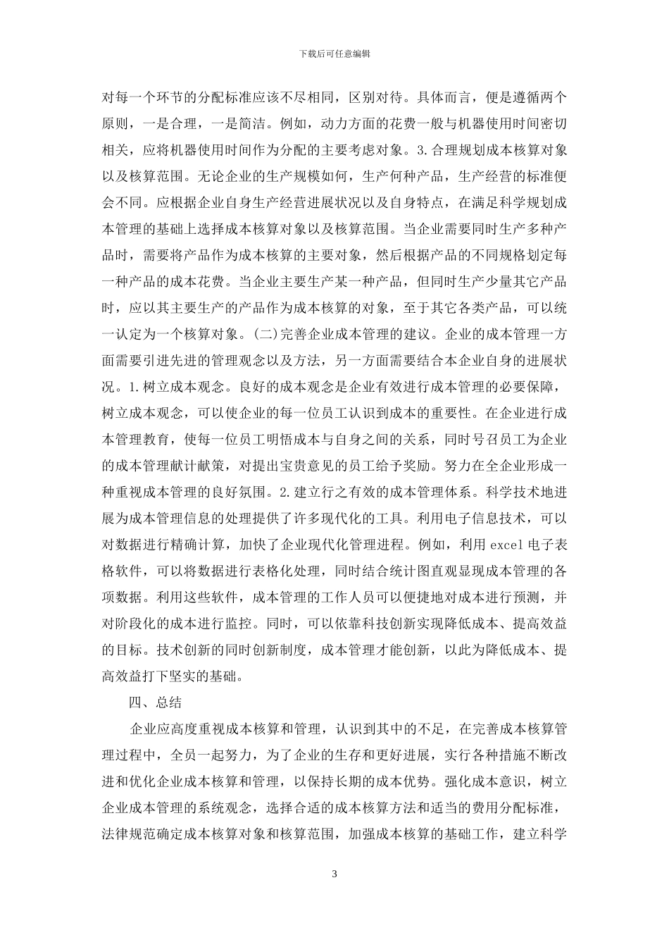 企业成本核算与管理分析_第3页