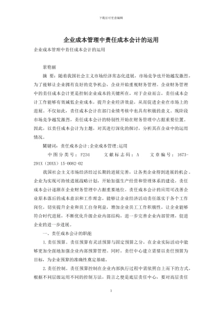 企业成本管理中责任成本会计的运用