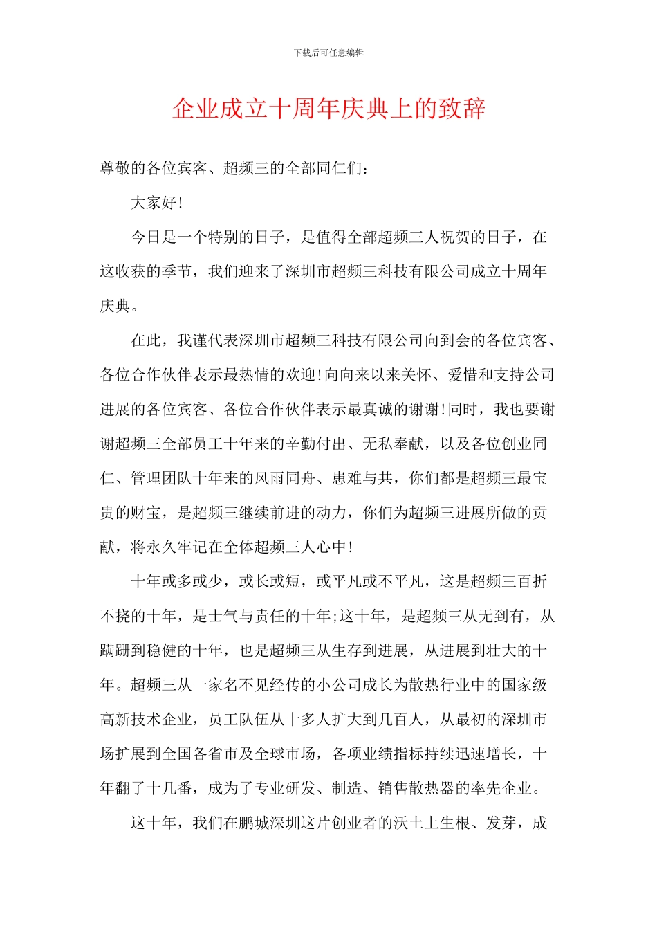 企业成立十周年庆典上的致辞_第1页