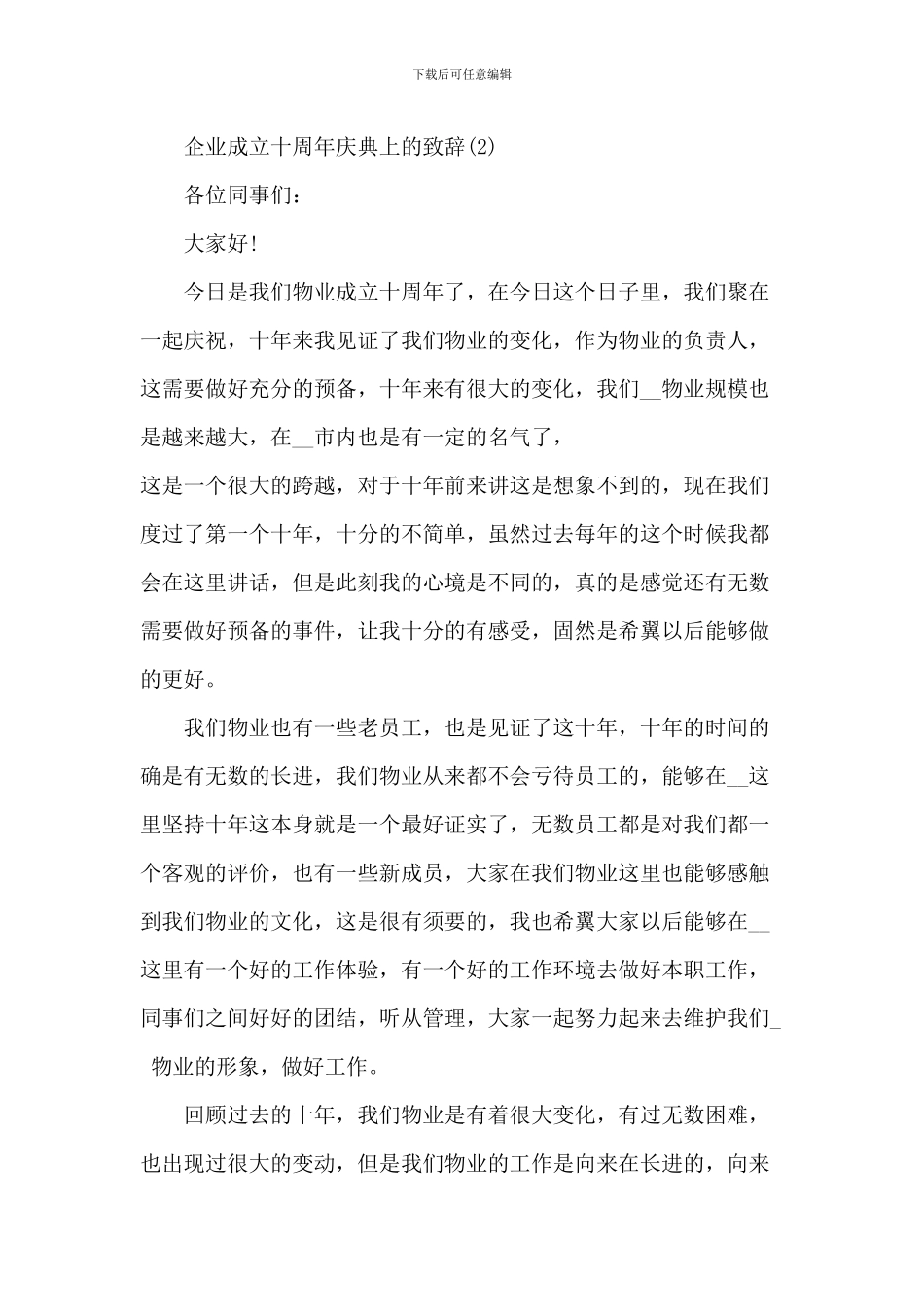 企业成立十周年庆典上的致辞_第3页