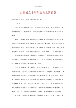 企业成立十周年庆典上的致辞