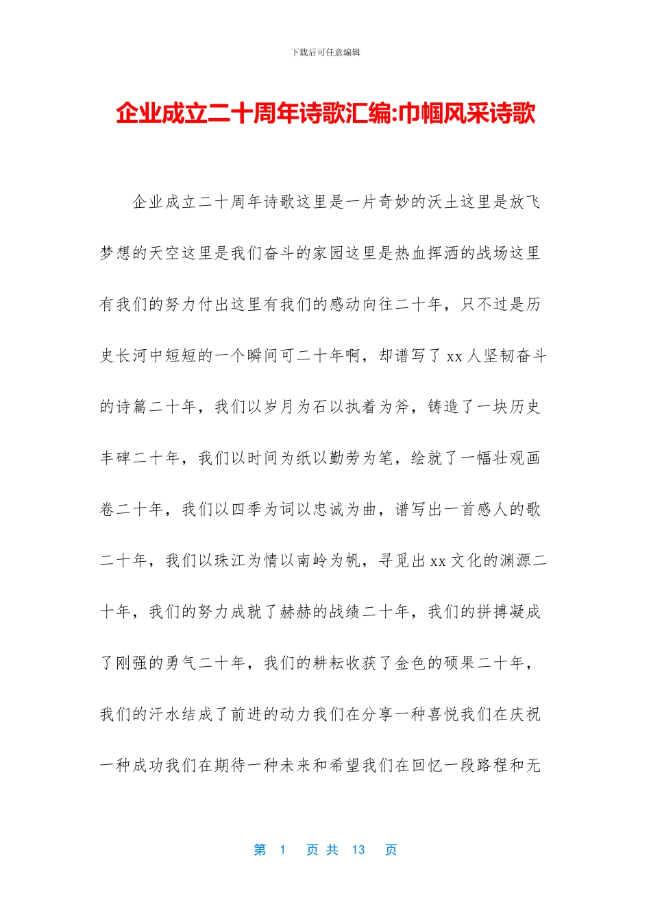 企业成立二十周年诗歌汇编_第1页