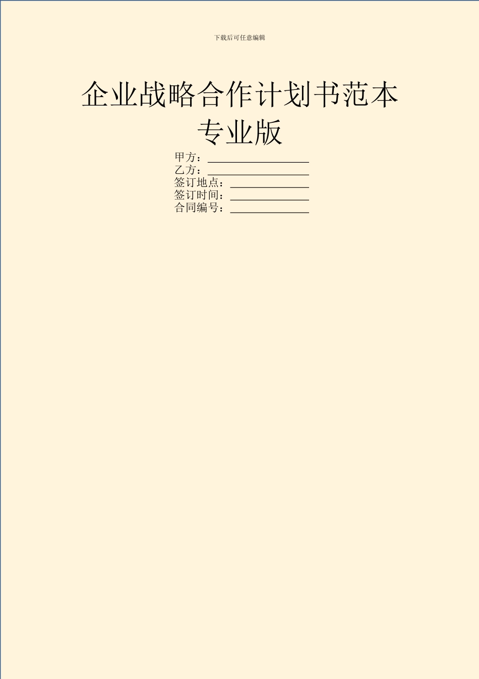 企业战略合作计划书范本专业版_第1页