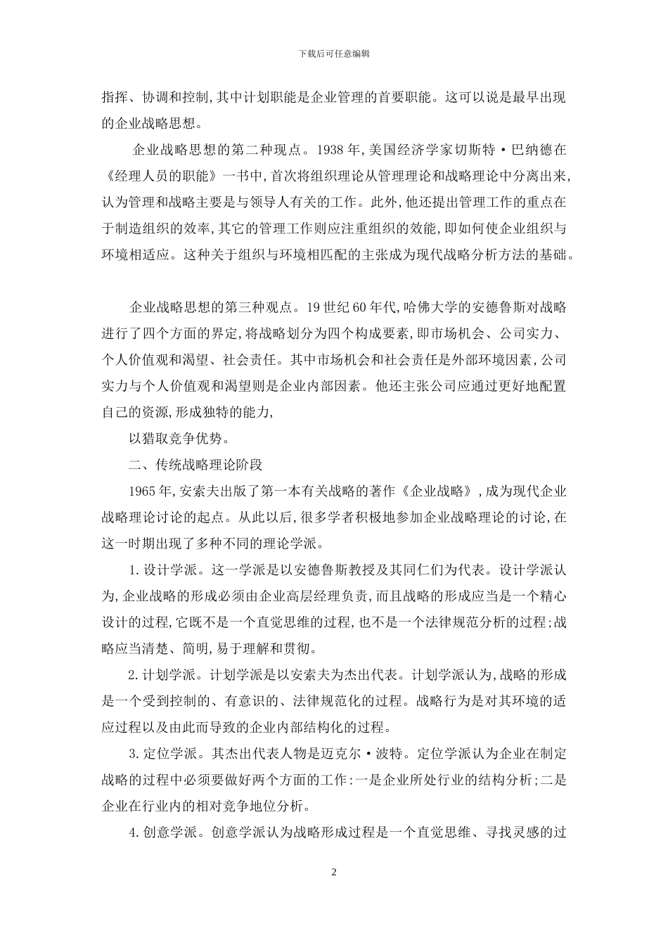 企业战略管理理论的发展_第2页