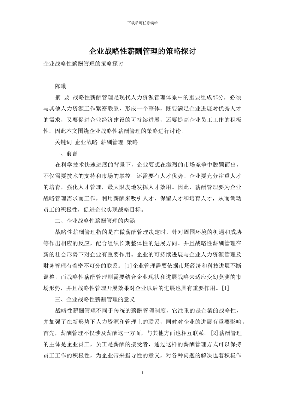 企业战略性薪酬管理的策略探讨_第1页