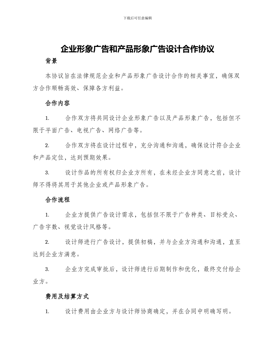 企业形象广告和产品形象广告设计合作协议_第1页
