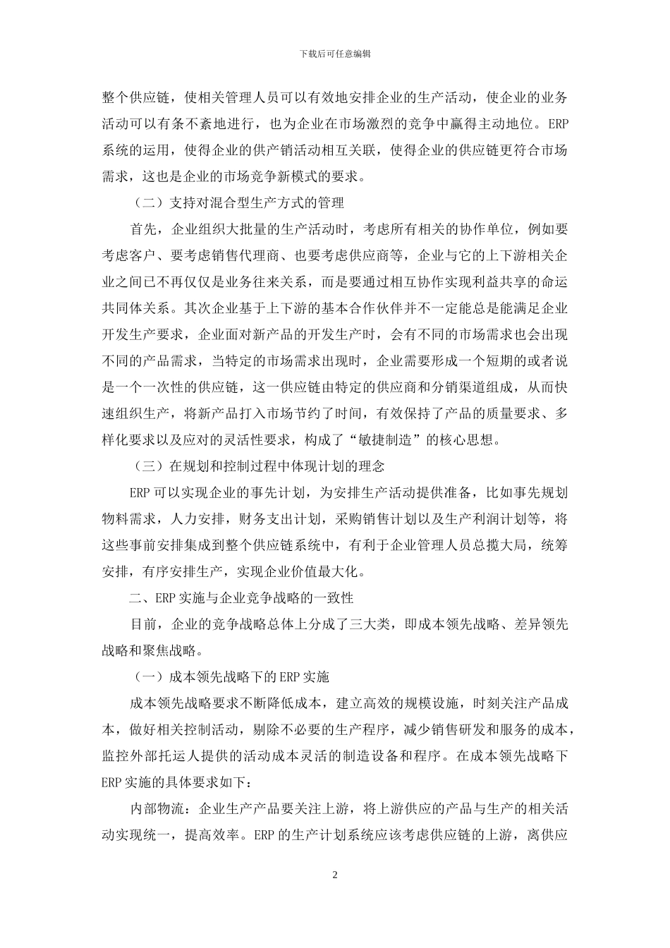 企业战略管理与ERP系统实施关系研究_第2页
