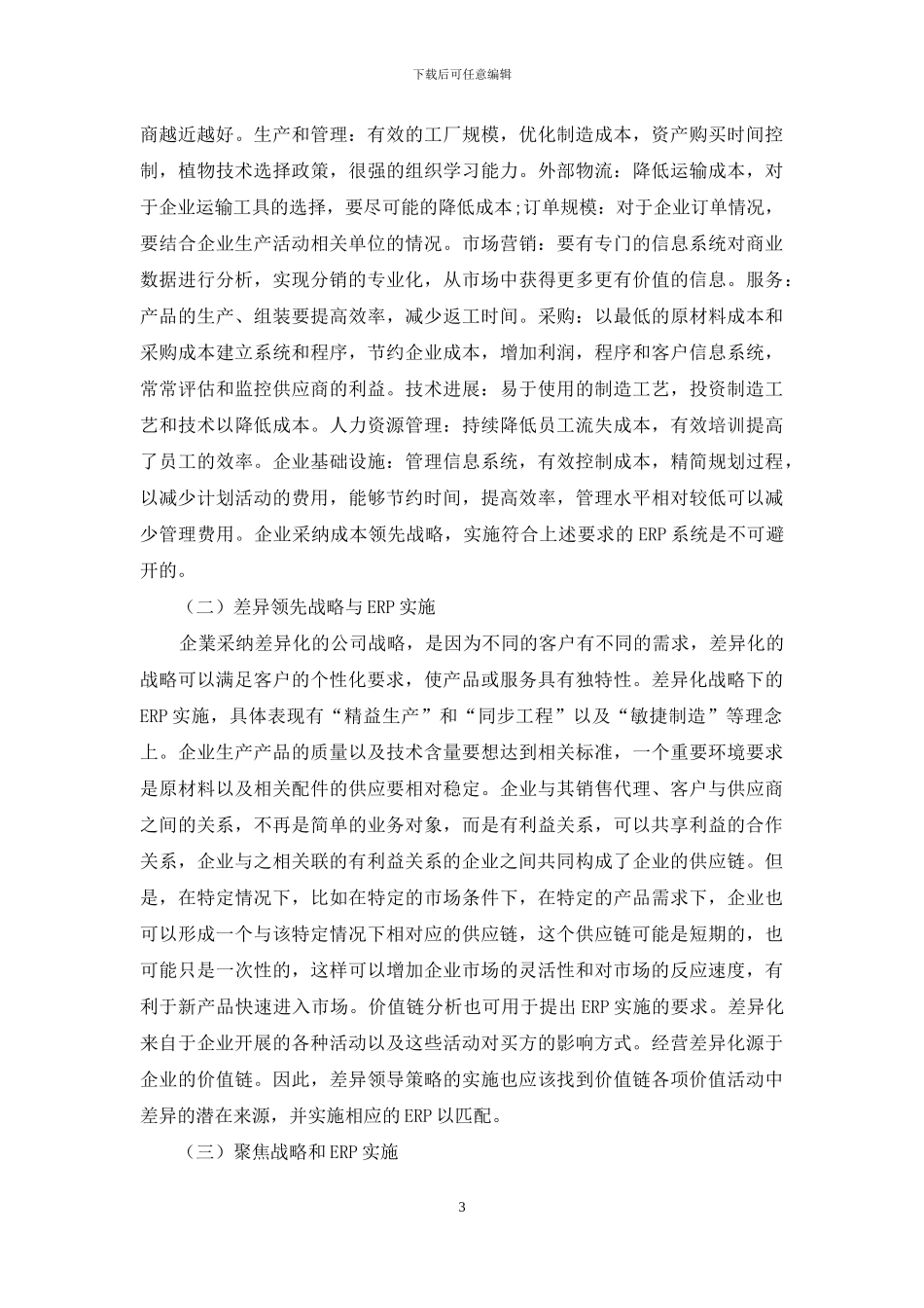企业战略管理与ERP系统实施关系研究_第3页