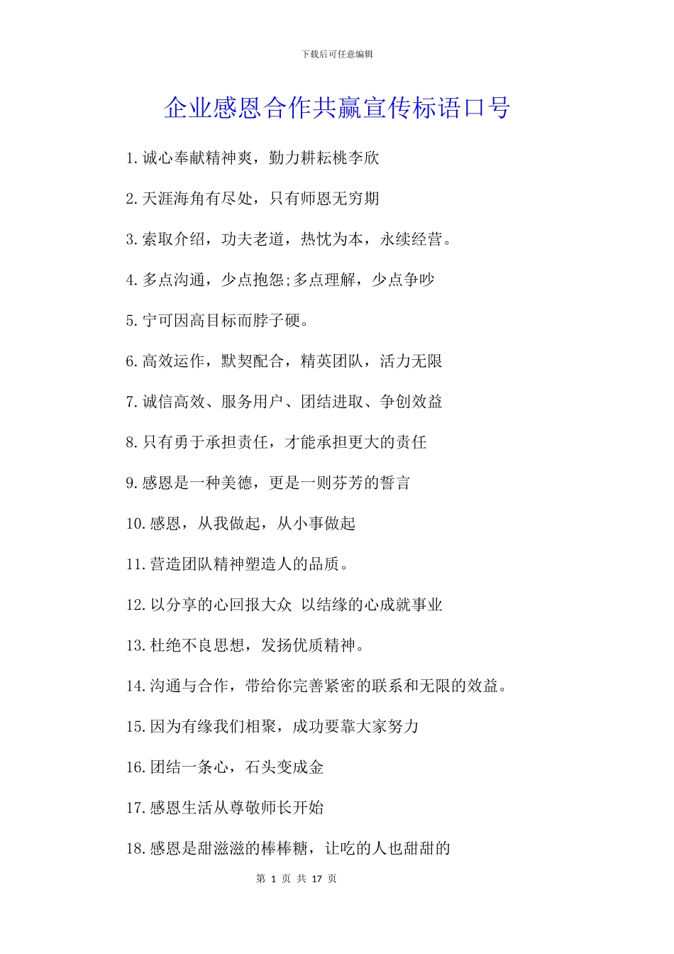 企业感恩合作共赢宣传标语口号_第1页