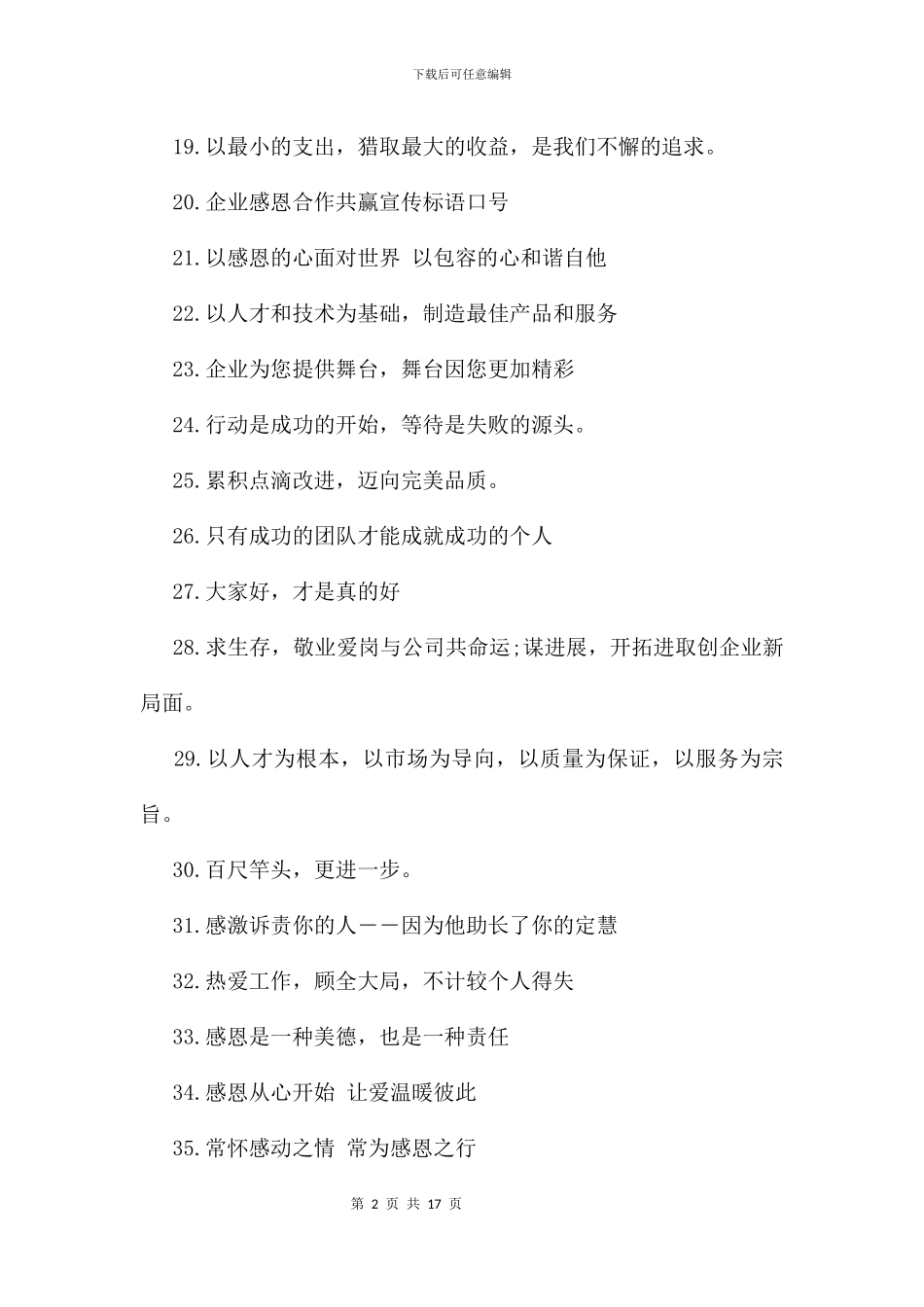 企业感恩合作共赢宣传标语口号_第2页