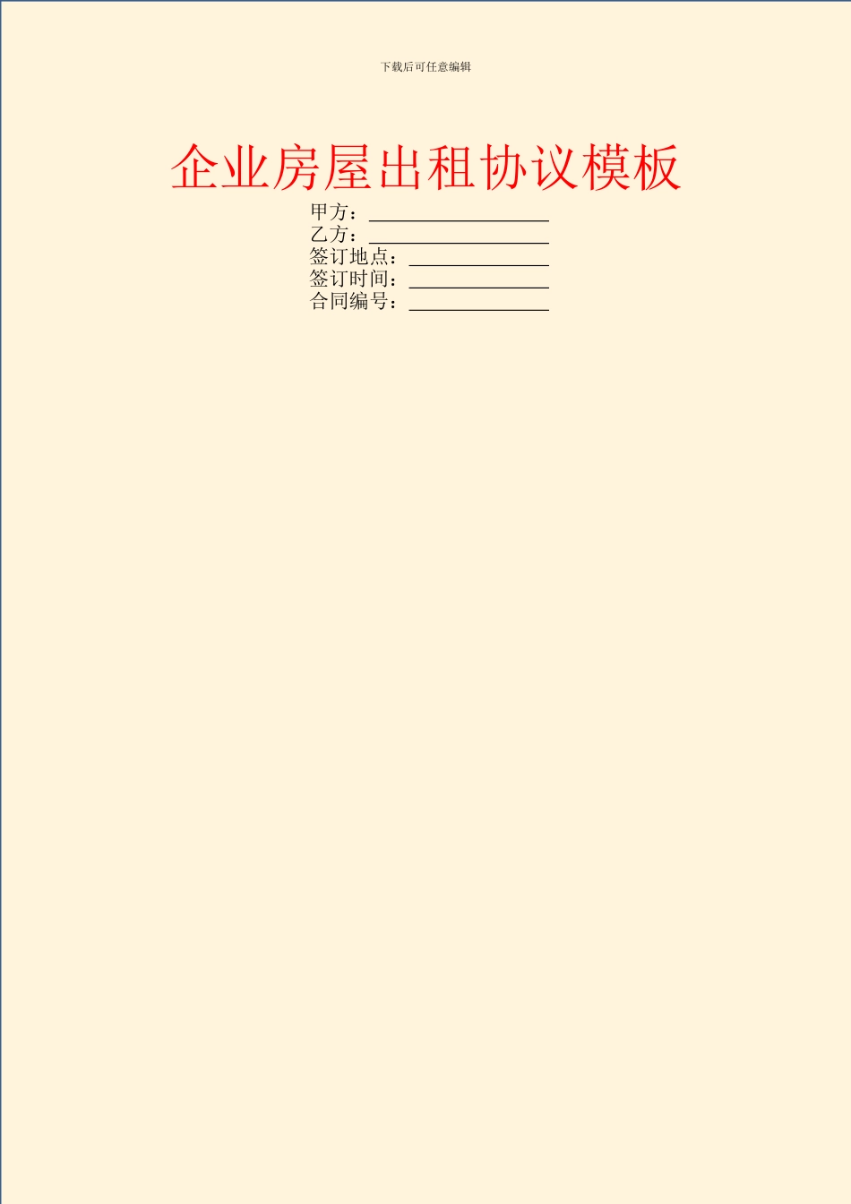 企业房屋出租协议模板_第1页