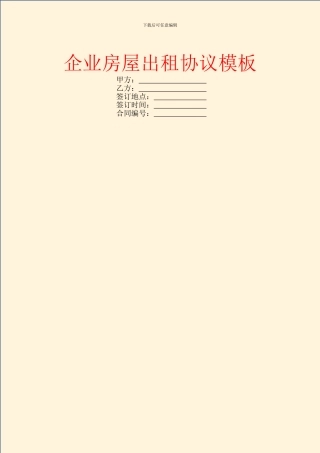企业房屋出租协议模板