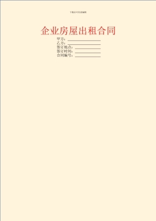 企业房屋出租合同