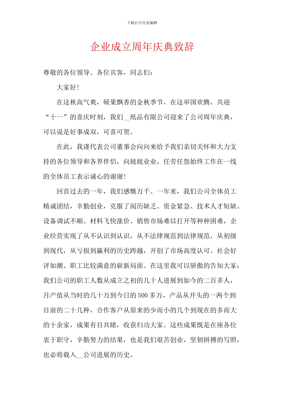 企业成立周年庆典致辞_第1页