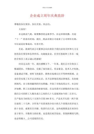 企业成立周年庆典致辞