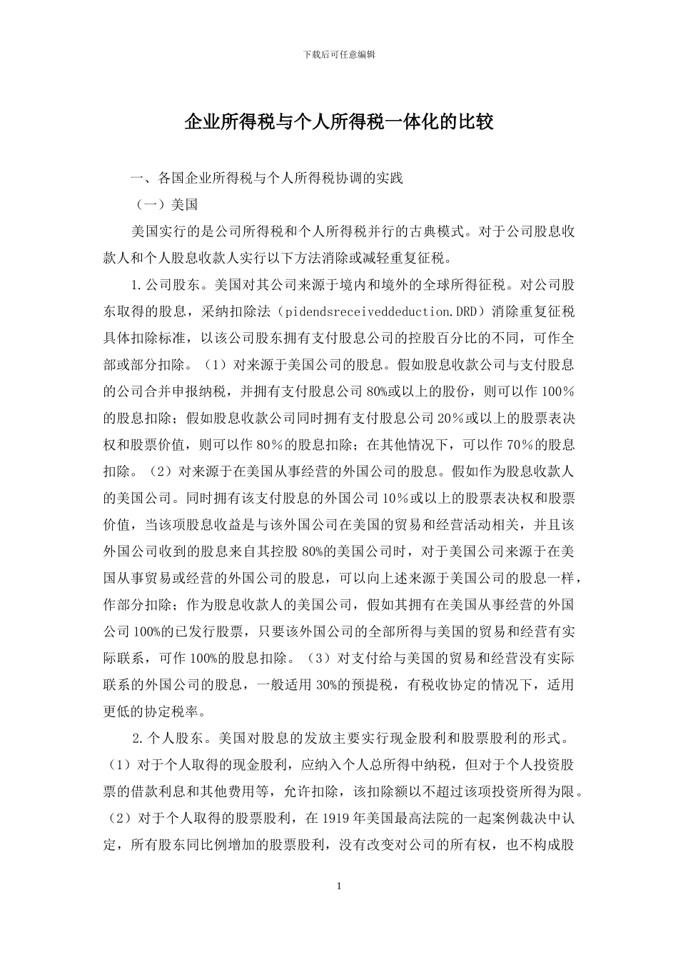 企业所得税与个人所得税一体化的比较_第1页