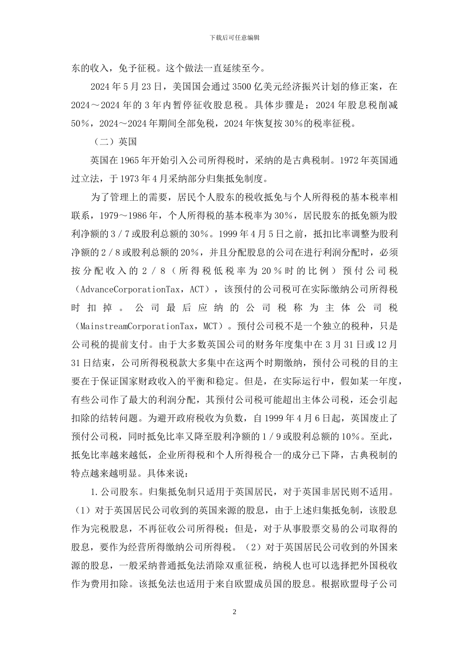 企业所得税与个人所得税一体化的比较_第2页