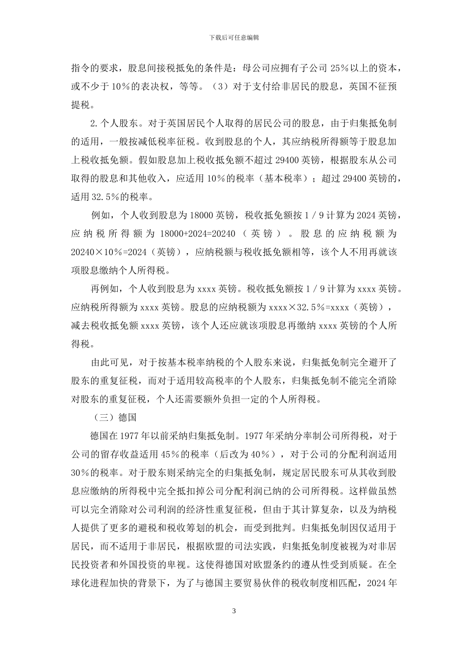 企业所得税与个人所得税一体化的比较_第3页