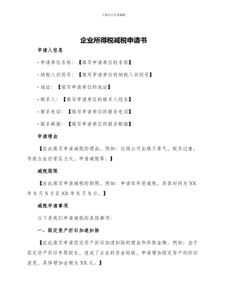 企业所得税减税申请书