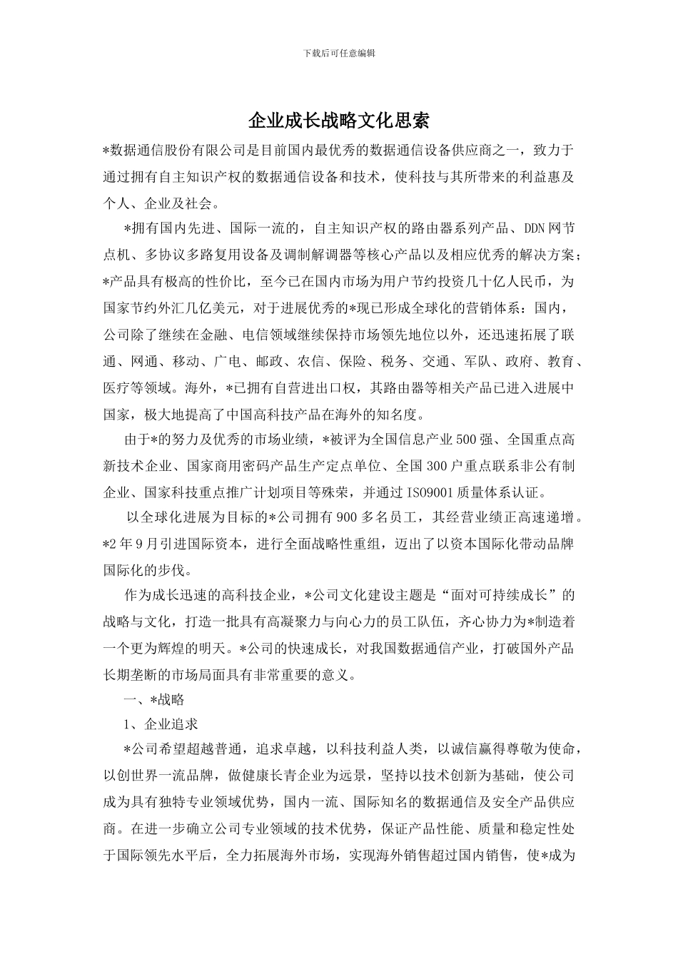 企业成长战略文化思索_第1页