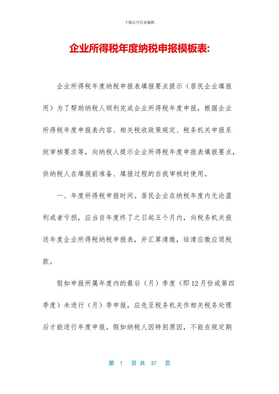 企业所得税年度纳税申报模板表_第1页