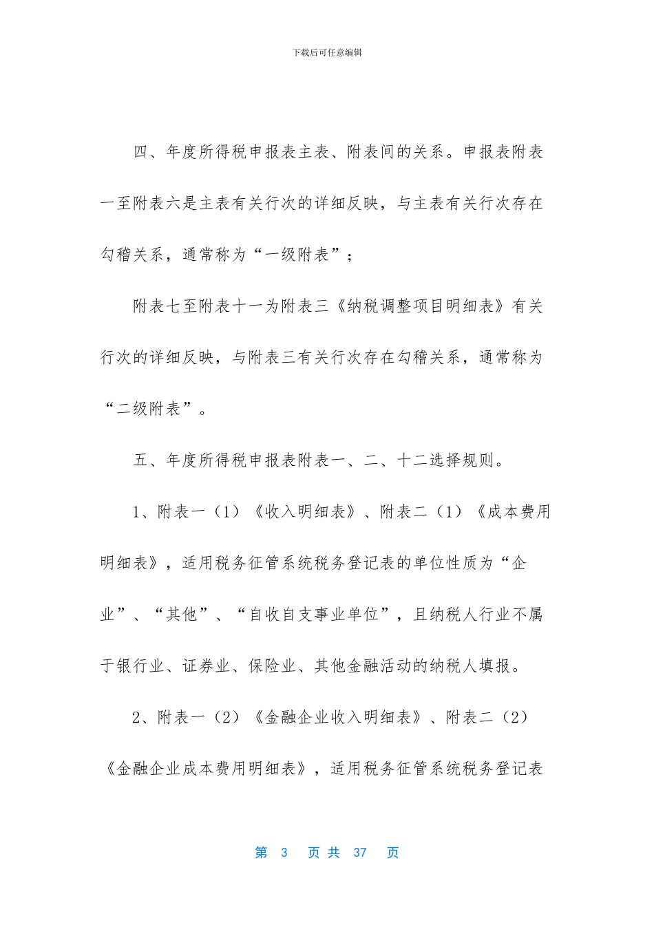 企业所得税年度纳税申报模板表_第3页