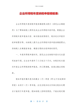 企业所得税年度纳税申报模板表
