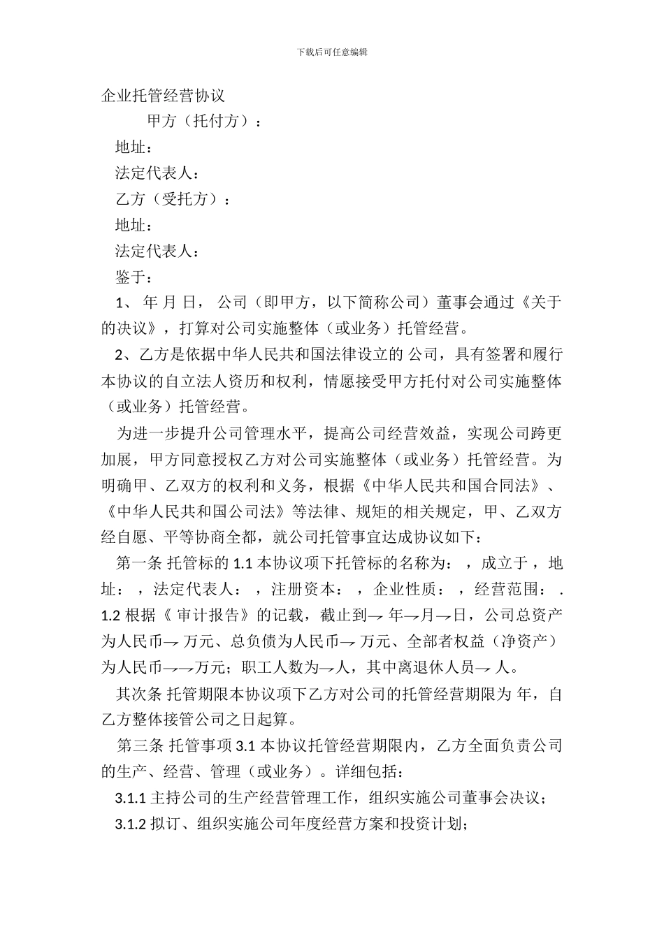 企业托管经营协议_第2页