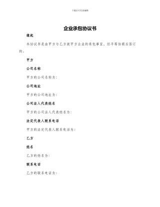 企业承包协议书