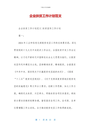 企业扶贫工作计划范文