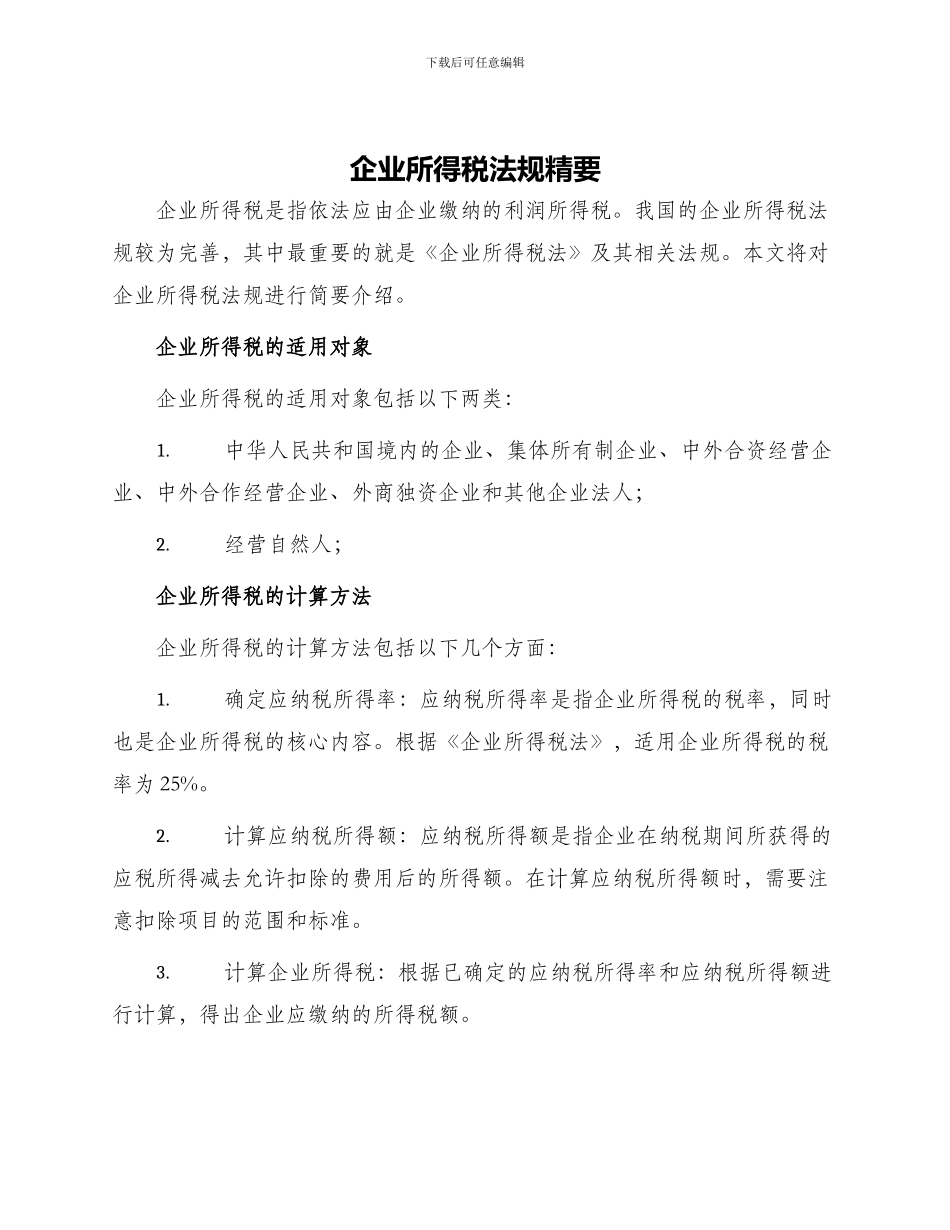 企业所得税法规精要_第1页
