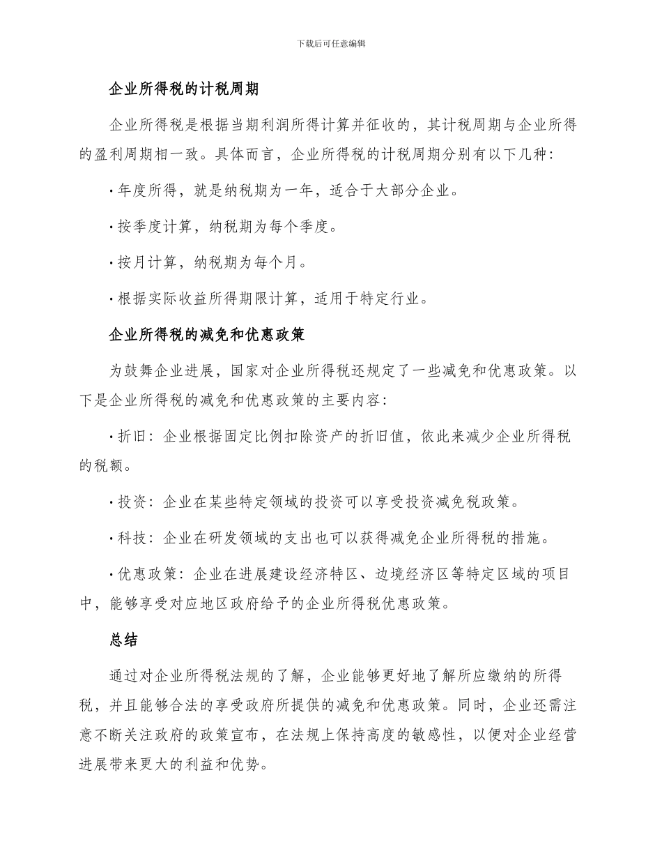 企业所得税法规精要_第2页