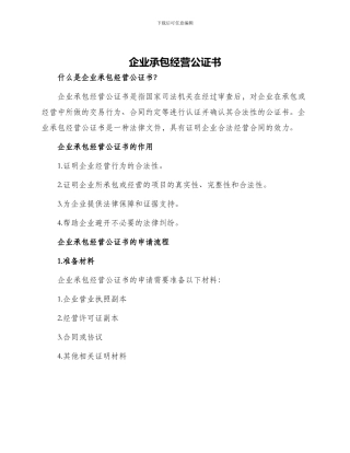 企业承包经营公证书