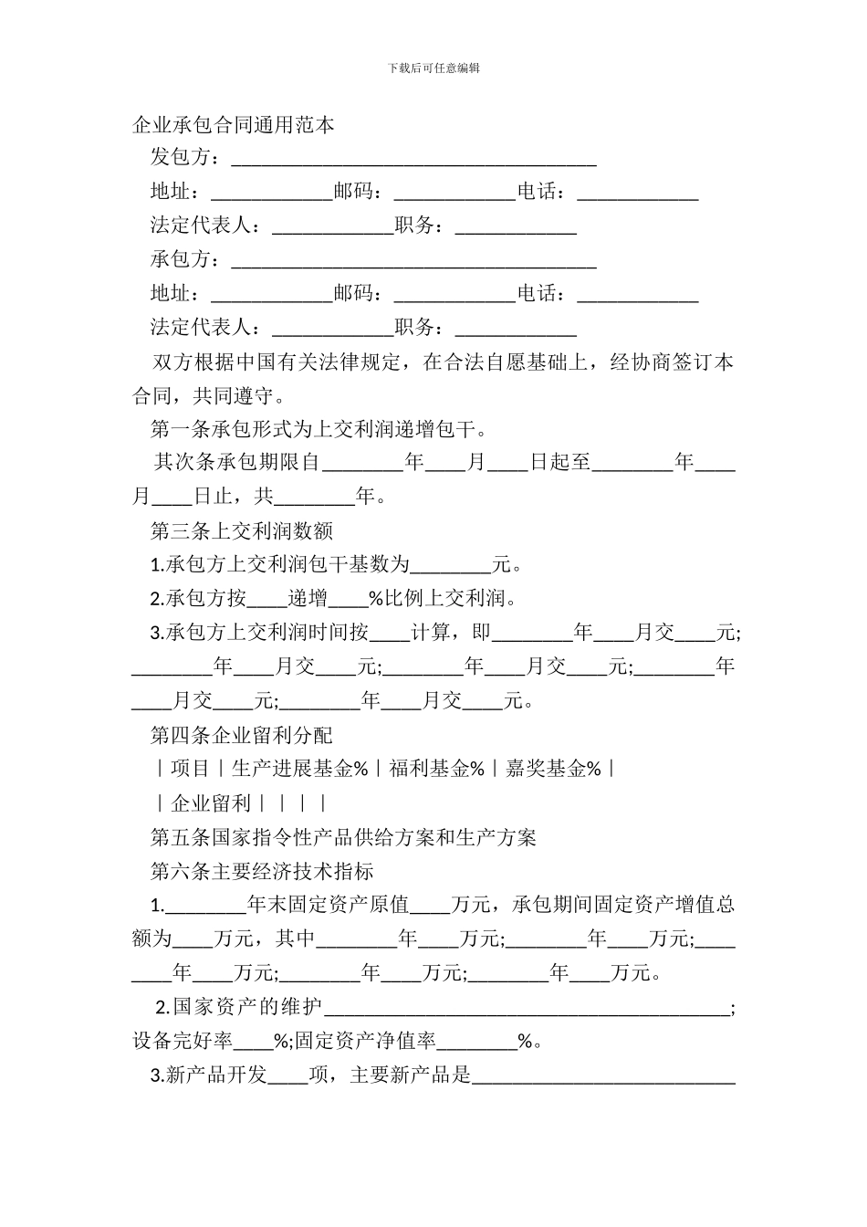 企业承包合同通用范本_第2页