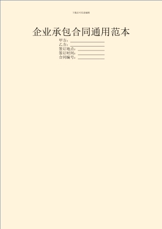 企业承包合同通用范本