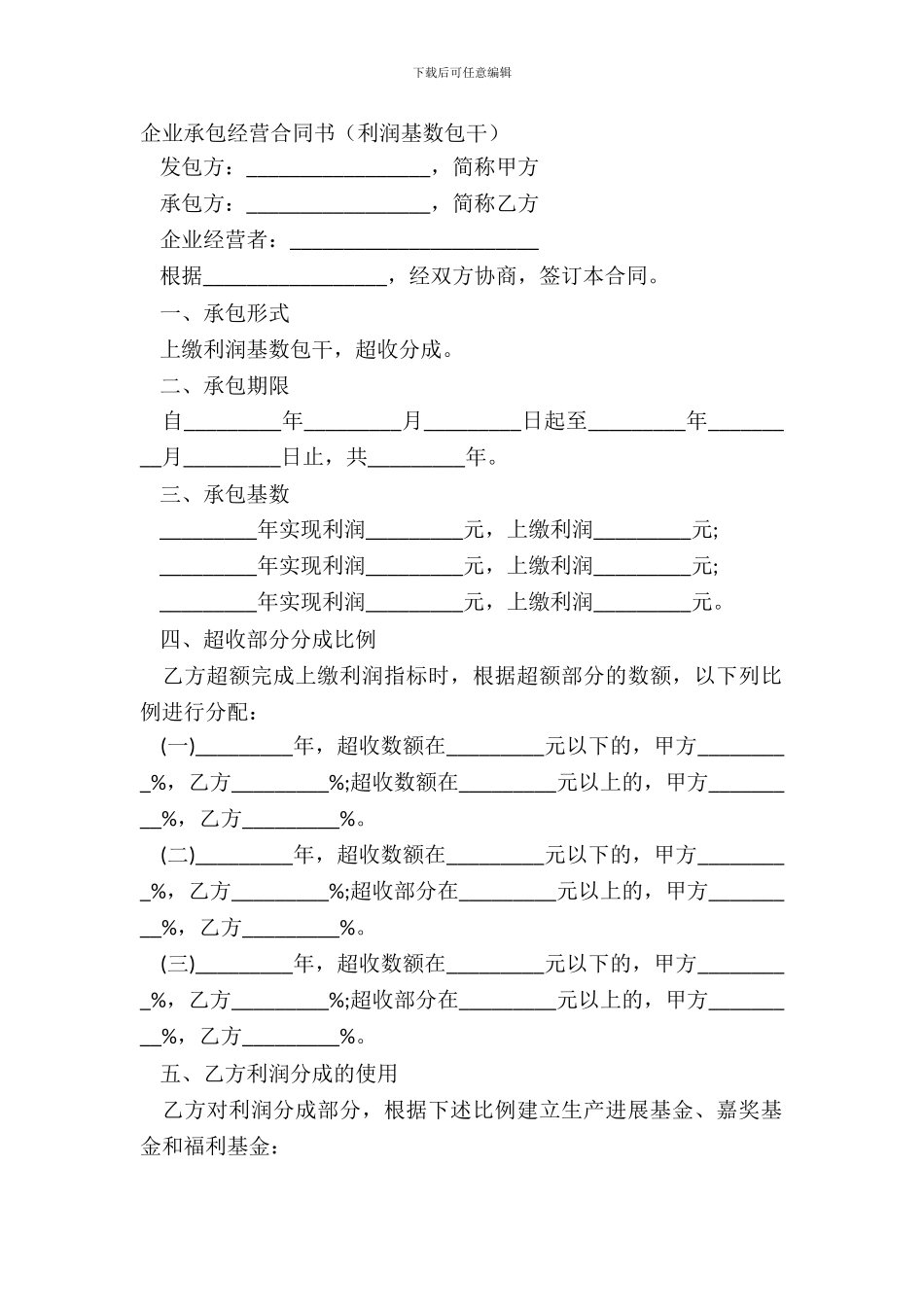 企业承包经营合同书利润基数包干_第2页