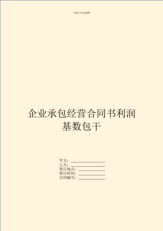 企业承包经营合同书利润基数包干