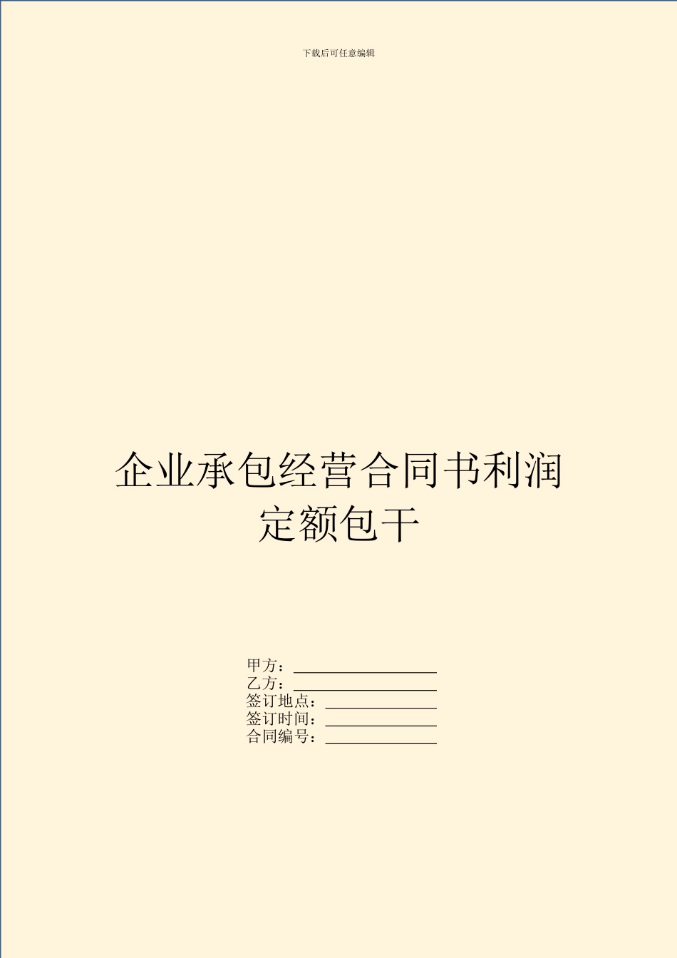 企业承包经营合同书利润定额包干_第1页