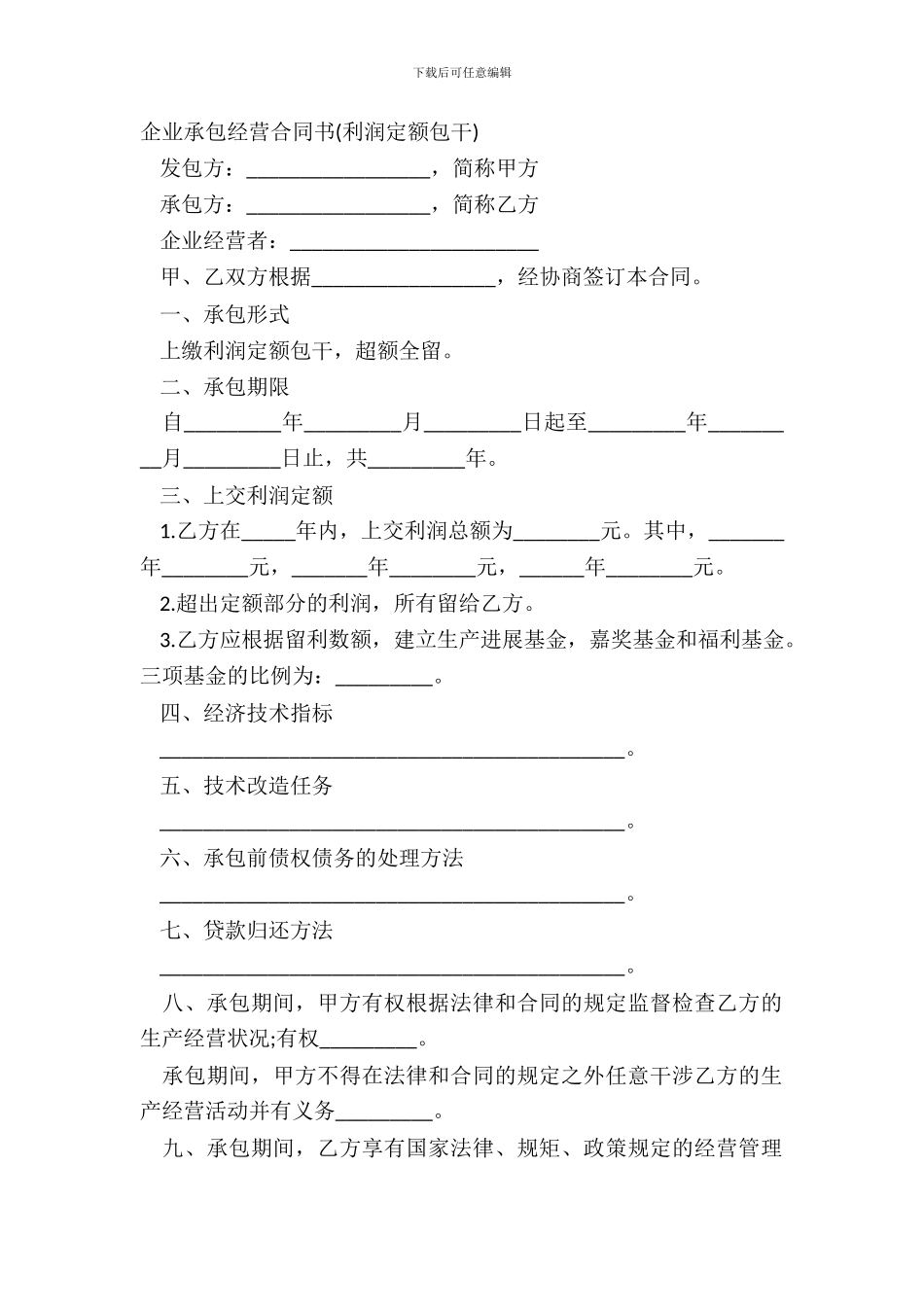 企业承包经营合同书利润定额包干_第2页