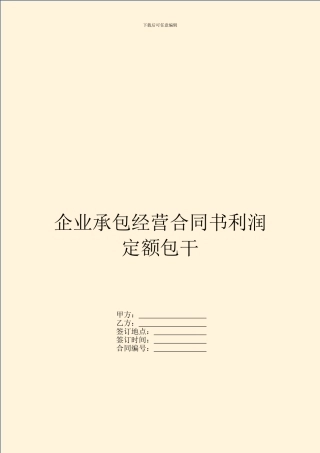 企业承包经营合同书利润定额包干