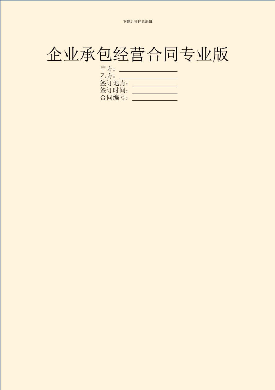 企业承包经营合同专业版_第1页