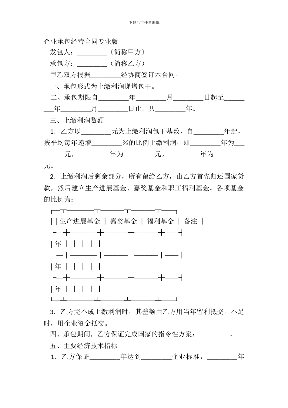企业承包经营合同专业版_第2页