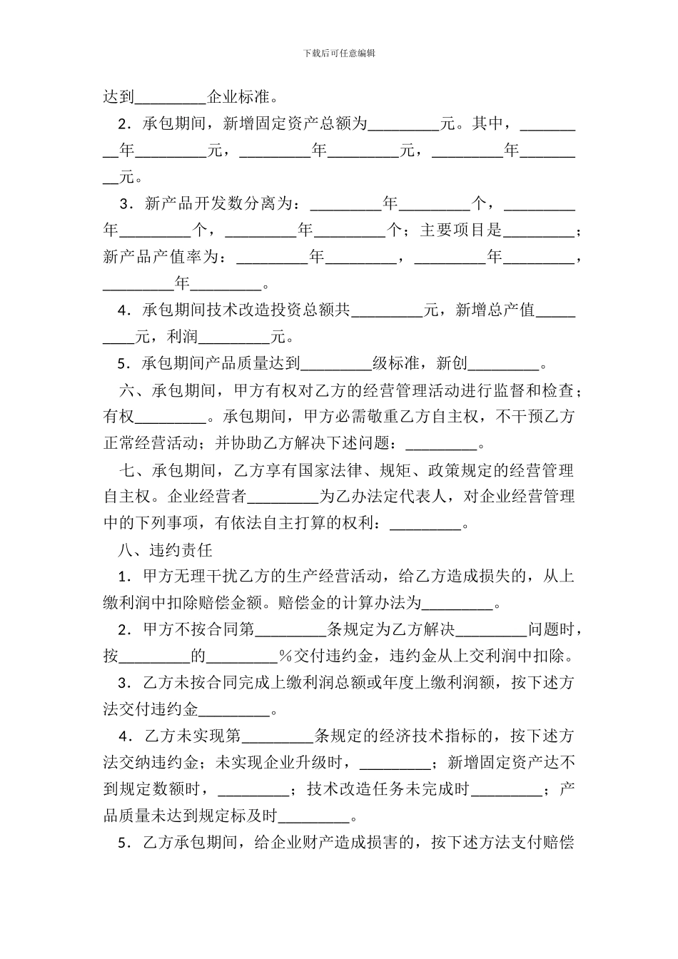 企业承包经营合同专业版_第3页