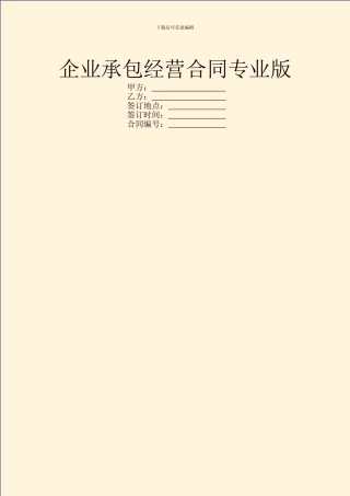 企业承包经营合同专业版