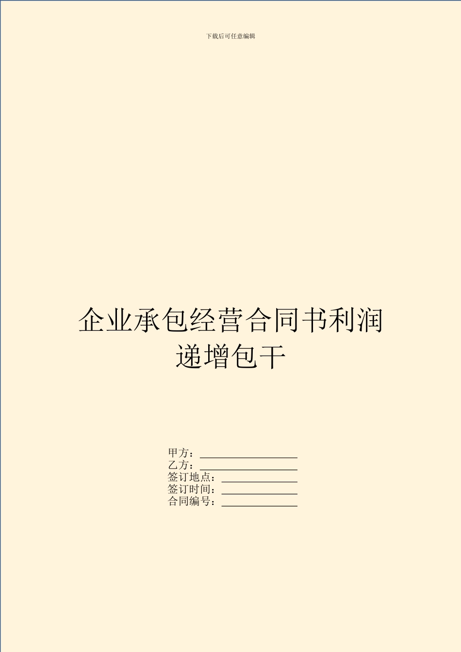 企业承包经营合同书利润递增包干_第1页