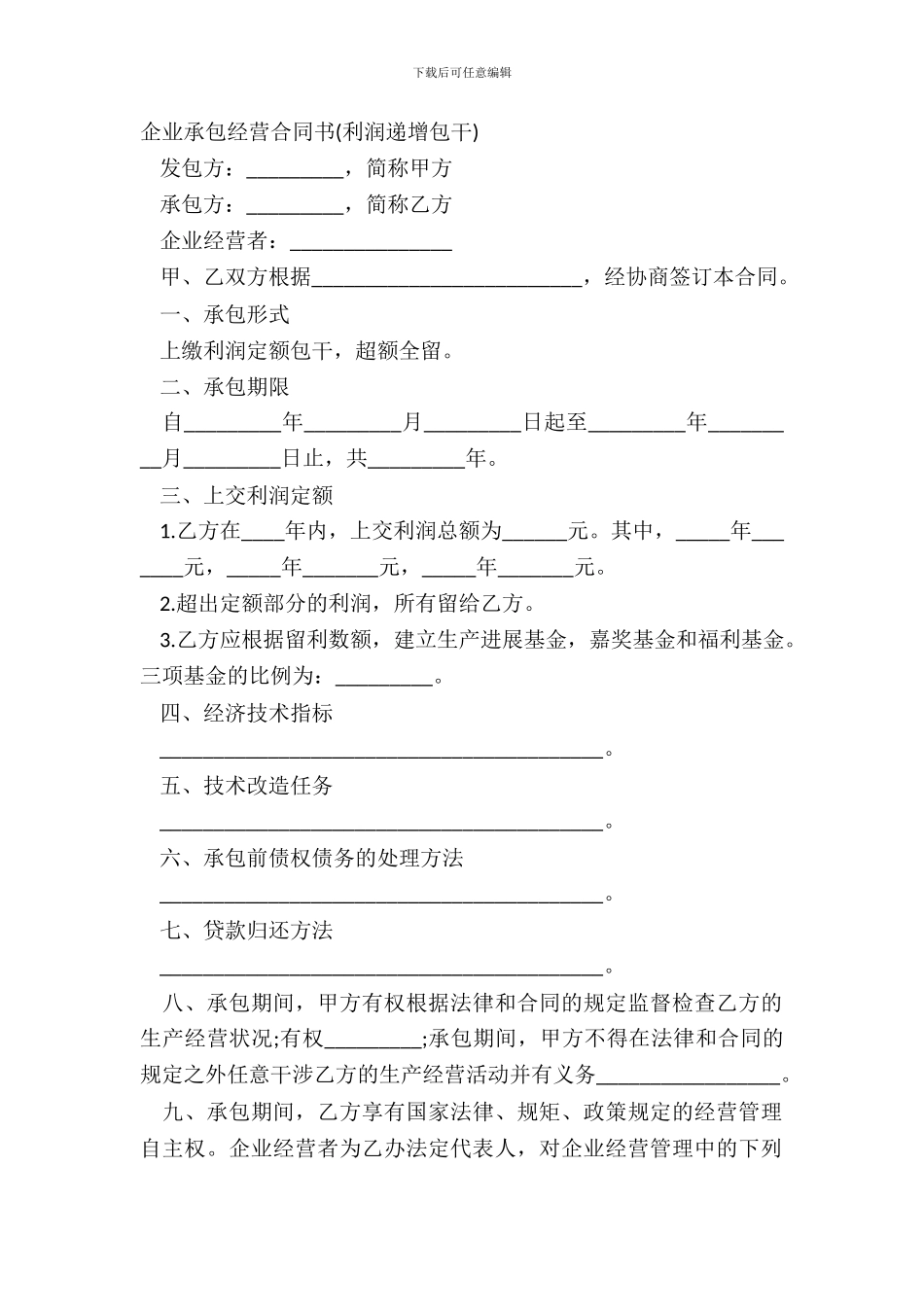 企业承包经营合同书利润递增包干_第2页