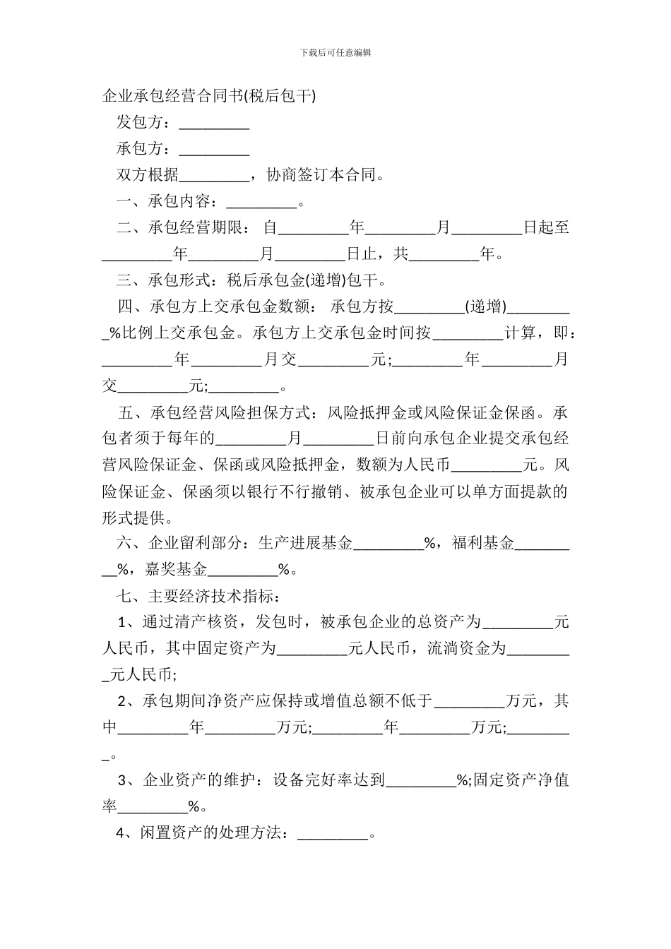 企业承包经营合同书税后包干_第2页
