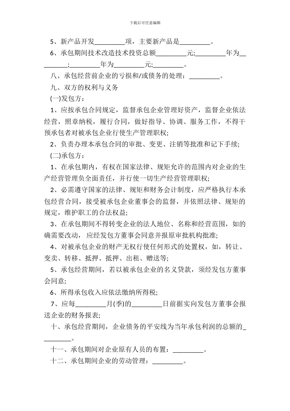 企业承包经营合同书税后包干_第3页