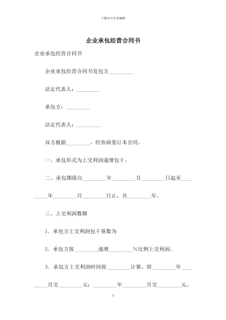 企业承包经营合同书