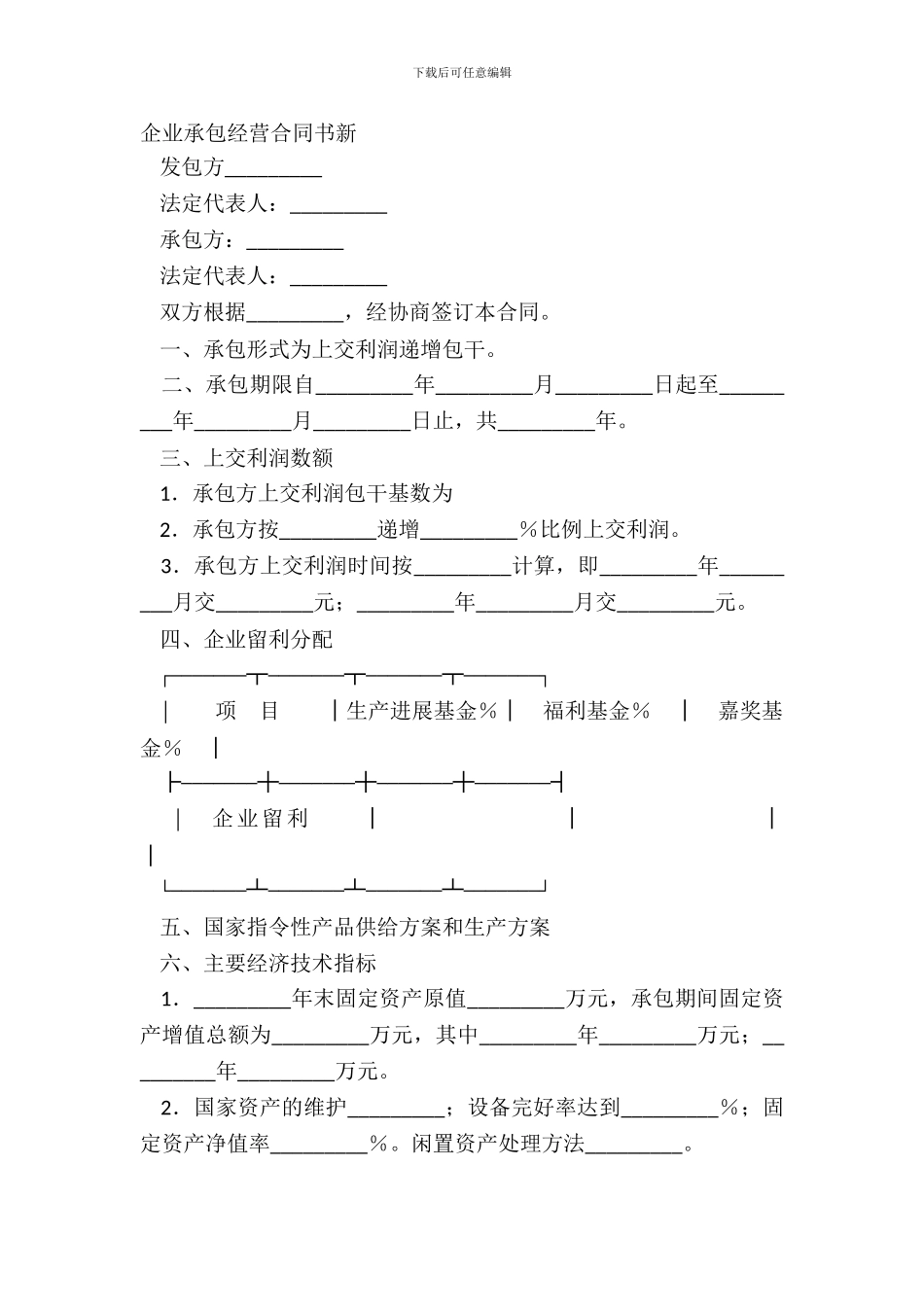 企业承包经营合同书新_第2页